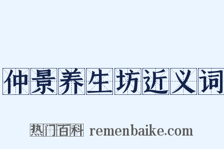 仲景养生坊近义词是什么意思的图片